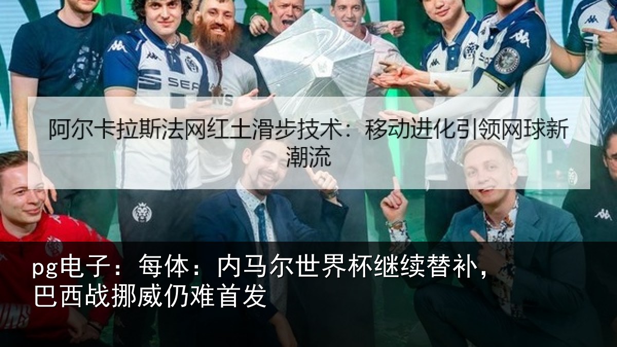 pg电子：每体：内马尔世界杯继续替补，巴西战挪威仍难首发