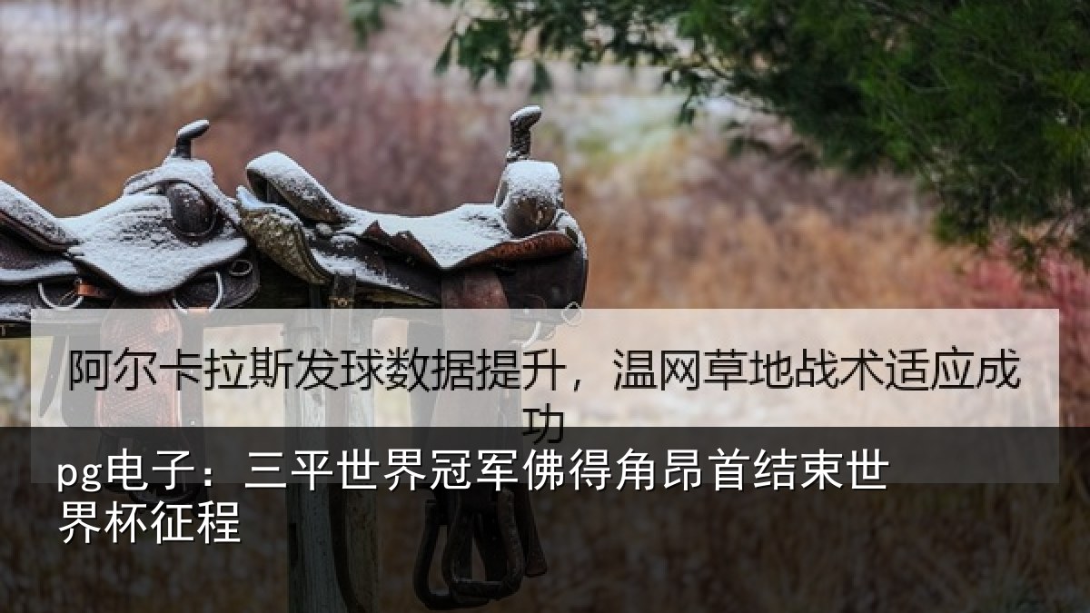 pg电子：三平世界冠军佛得角昂相关情况