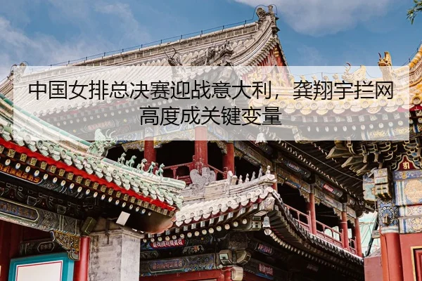 zhong-guo-nv-pai-zong-jue-sai-ying-zhan-yi-da-li-gong-xiang-yu-lan-wang-gao-du-cheng-guan-jian-bian-liang-3-808.jpg