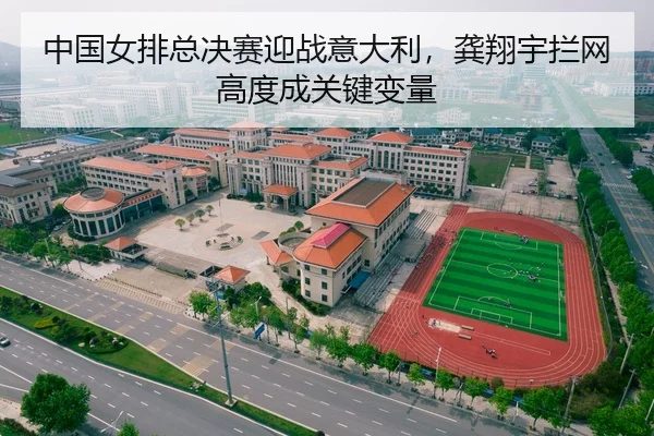 中国女排总决赛迎战意大利，龚翔宇拦网高度成关键变量