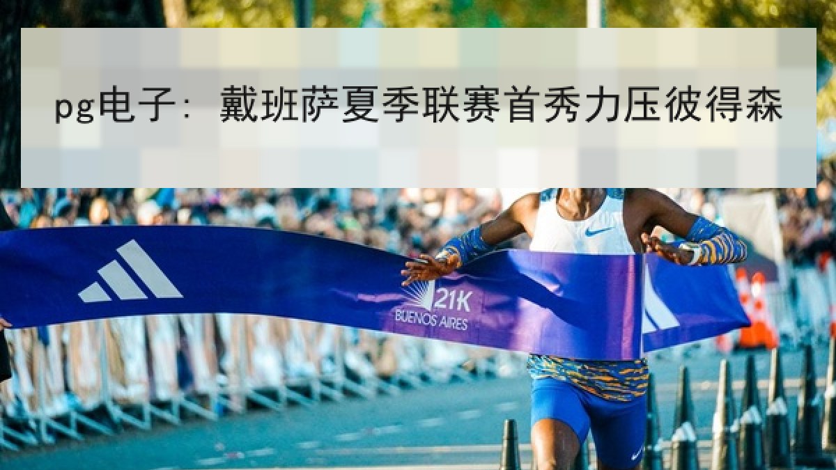 pg电子: 戴班萨夏季联赛首秀力压彼得森