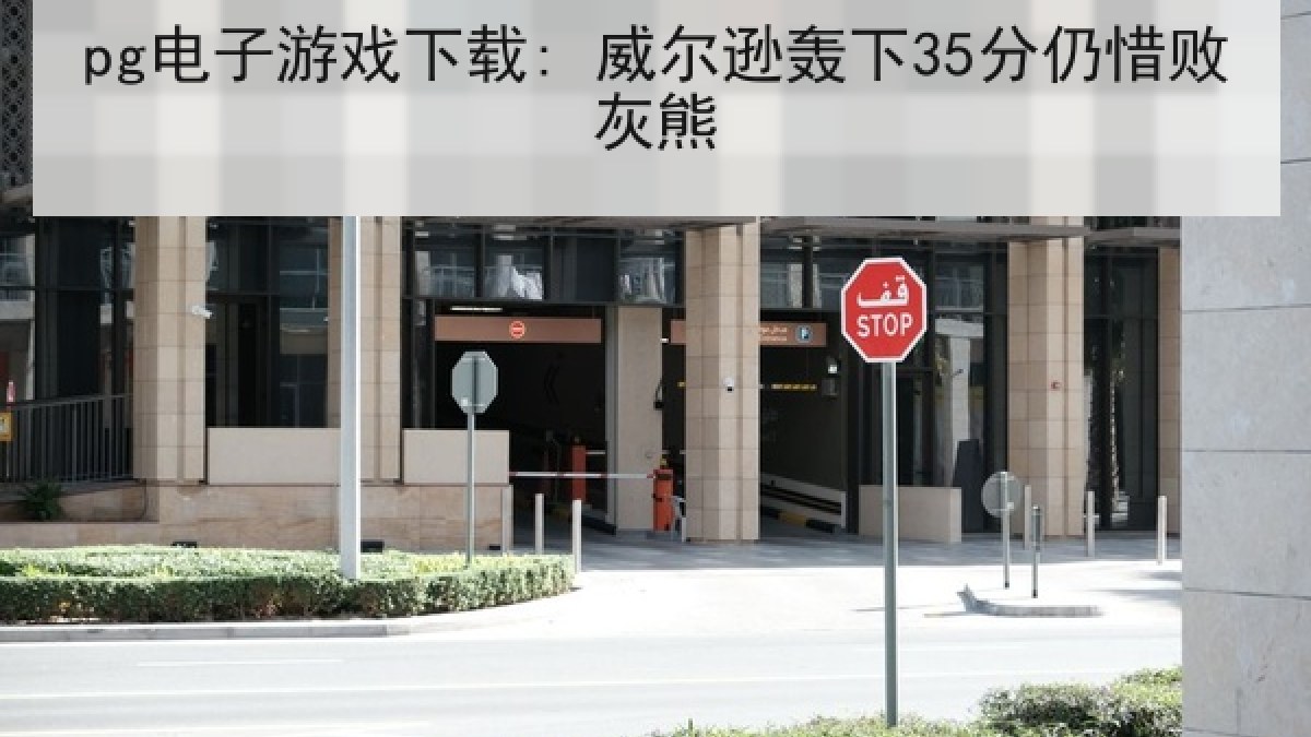 pg电子游戏下载: 威尔逊轰下35分仍惜败灰熊