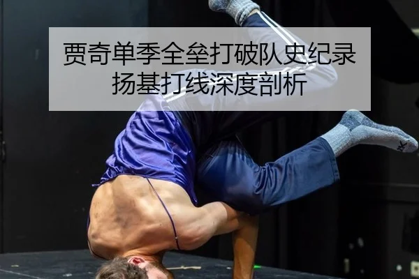 贾奇单季全垒打破队史纪录 扬基打线深度剖析