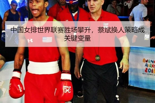 zhong-guo-nv-pai-shi-jie-lian-sai-sheng-chang-pan-sheng-cai-bin-huan-ren-ce-lve-cheng-guan-jian-bian-liang-2-553.jpg