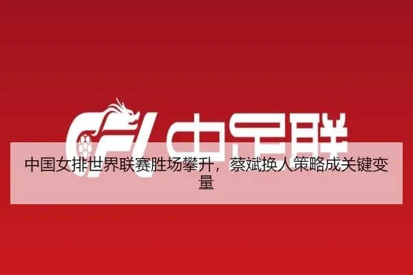 zhong-guo-nv-pai-shi-jie-lian-sai-sheng-chang-pan-sheng-cai-bin-huan-ren-ce-lve-cheng-guan-jian-bian-liang-3-262.jpg
